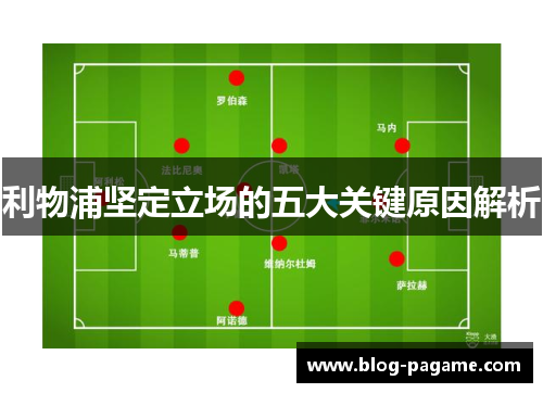 利物浦坚定立场的五大关键原因解析