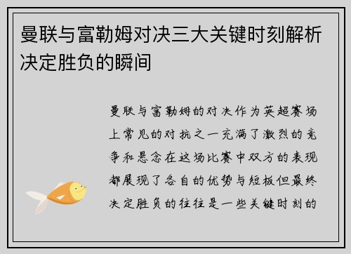 曼联与富勒姆对决三大关键时刻解析决定胜负的瞬间