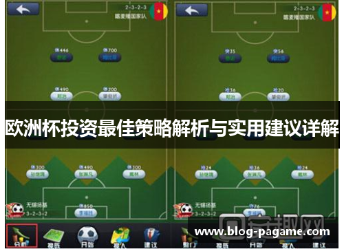 欧洲杯投资最佳策略解析与实用建议详解