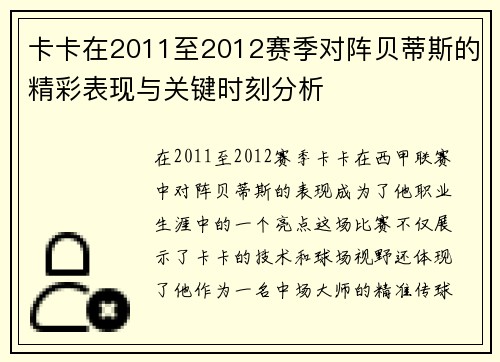 卡卡在2011至2012赛季对阵贝蒂斯的精彩表现与关键时刻分析