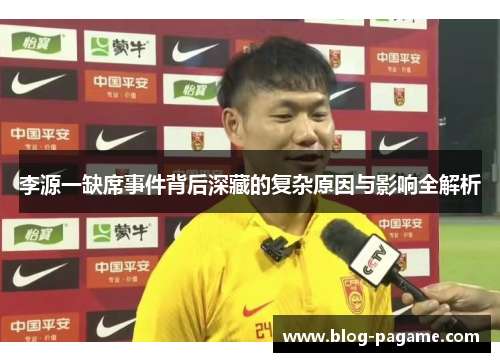 李源一缺席事件背后深藏的复杂原因与影响全解析