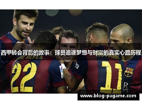 西甲转会背后的故事：球员追逐梦想与财富的真实心路历程