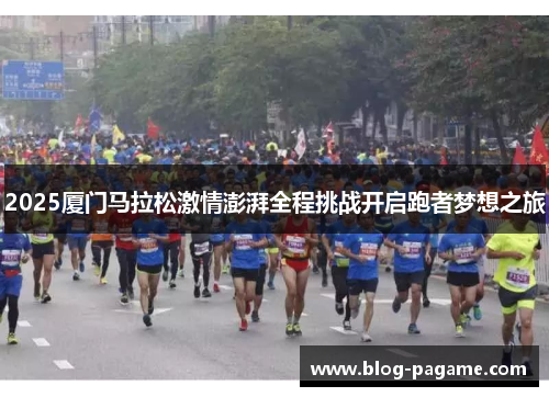 2025厦门马拉松激情澎湃全程挑战开启跑者梦想之旅