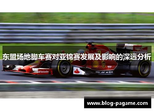 东盟场地脚车赛对亚锦赛发展及影响的深远分析