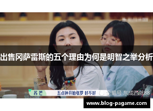 出售冈萨雷斯的五个理由为何是明智之举分析
