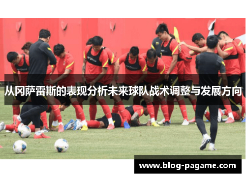 从冈萨雷斯的表现分析未来球队战术调整与发展方向