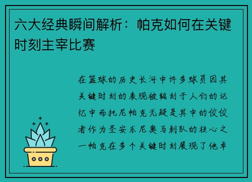 六大经典瞬间解析：帕克如何在关键时刻主宰比赛