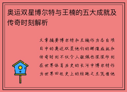 奥运双星博尔特与王楠的五大成就及传奇时刻解析