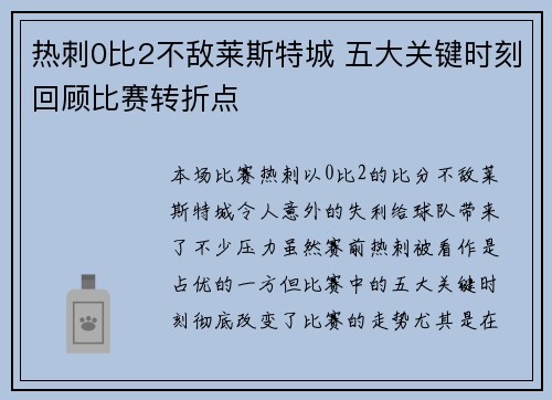 热刺0比2不敌莱斯特城 五大关键时刻回顾比赛转折点