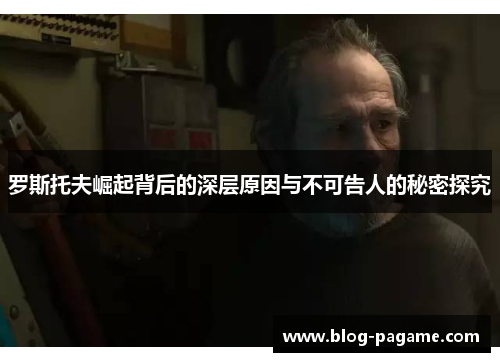 罗斯托夫崛起背后的深层原因与不可告人的秘密探究