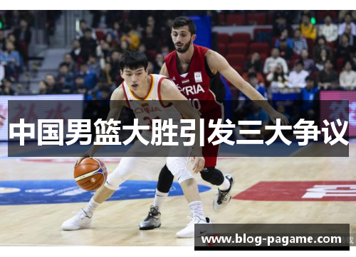 中国男篮大胜引发三大争议