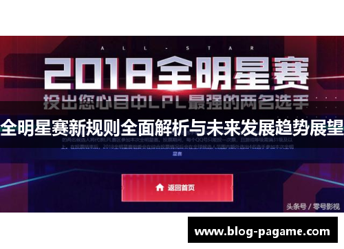全明星赛新规则全面解析与未来发展趋势展望
