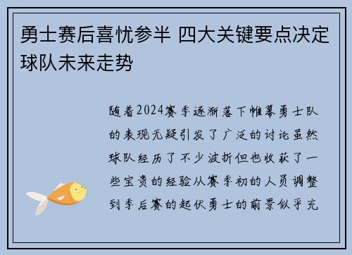 勇士赛后喜忧参半 四大关键要点决定球队未来走势