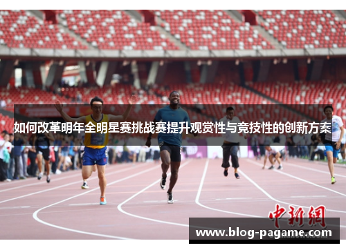 如何改革明年全明星赛挑战赛提升观赏性与竞技性的创新方案