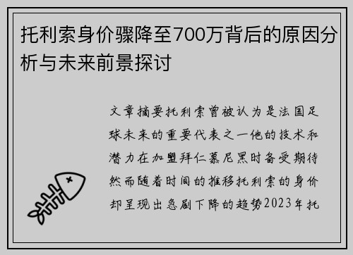 托利索身价骤降至700万背后的原因分析与未来前景探讨