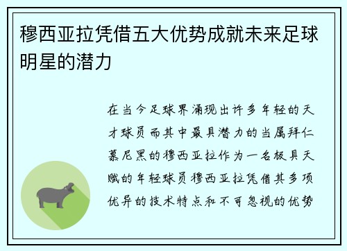 穆西亚拉凭借五大优势成就未来足球明星的潜力