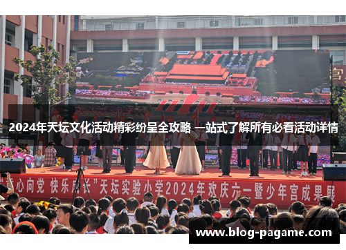 2024年天坛文化活动精彩纷呈全攻略 一站式了解所有必看活动详情