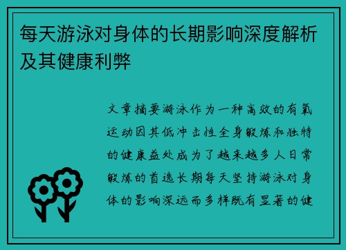 每天游泳对身体的长期影响深度解析及其健康利弊