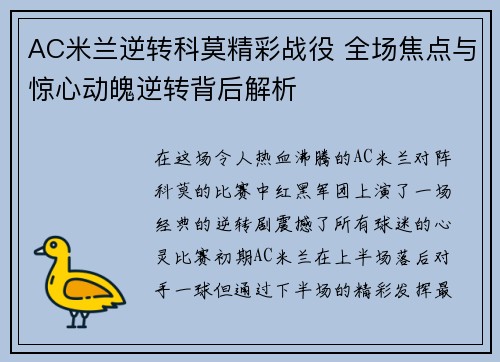 AC米兰逆转科莫精彩战役 全场焦点与惊心动魄逆转背后解析