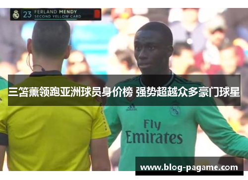 三笘薰领跑亚洲球员身价榜 强势超越众多豪门球星
