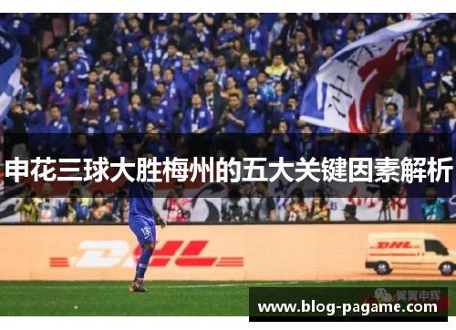 申花三球大胜梅州的五大关键因素解析