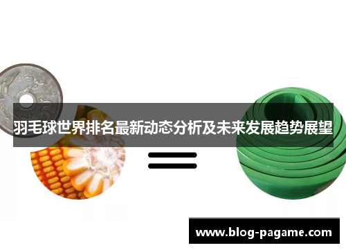 羽毛球世界排名最新动态分析及未来发展趋势展望