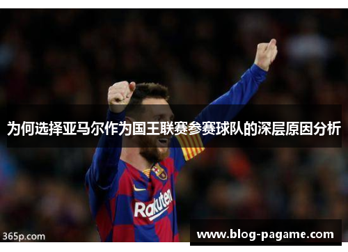 为何选择亚马尔作为国王联赛参赛球队的深层原因分析