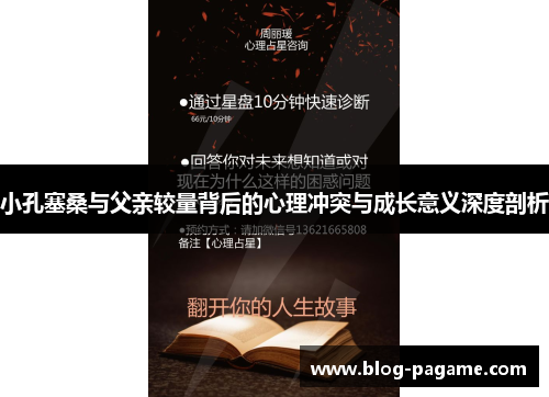 小孔塞桑与父亲较量背后的心理冲突与成长意义深度剖析