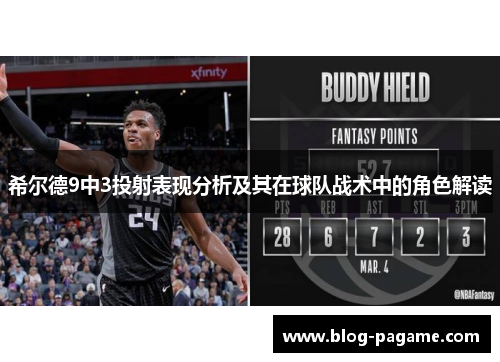 希尔德9中3投射表现分析及其在球队战术中的角色解读