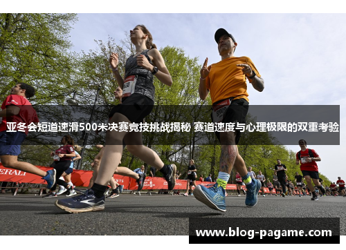亚冬会短道速滑500米决赛竞技挑战揭秘 赛道速度与心理极限的双重考验