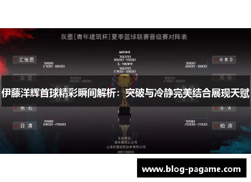 伊藤洋辉首球精彩瞬间解析：突破与冷静完美结合展现天赋