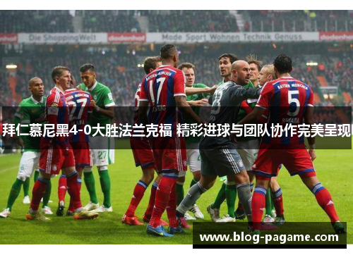 拜仁慕尼黑4-0大胜法兰克福 精彩进球与团队协作完美呈现