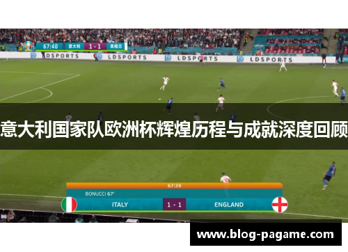 意大利国家队欧洲杯辉煌历程与成就深度回顾