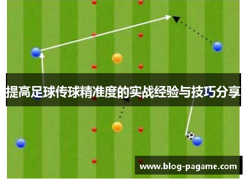 提高足球传球精准度的实战经验与技巧分享