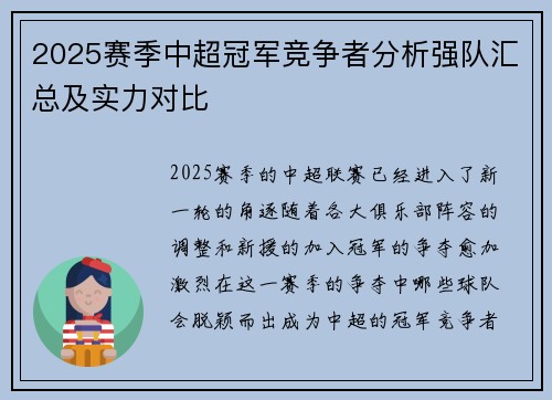 2025赛季中超冠军竞争者分析强队汇总及实力对比