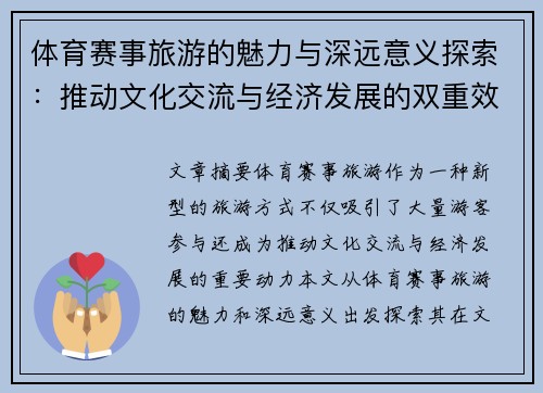 体育赛事旅游的魅力与深远意义探索：推动文化交流与经济发展的双重效应