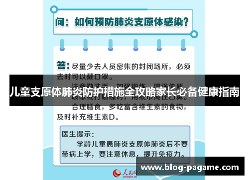儿童支原体肺炎防护措施全攻略家长必备健康指南