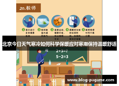 北京今日天气寒冷如何科学保暖应对寒潮保持温暖舒适