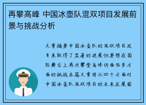 再攀高峰 中国冰壶队混双项目发展前景与挑战分析