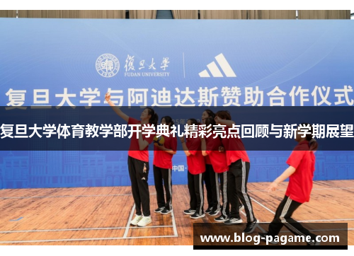 复旦大学体育教学部开学典礼精彩亮点回顾与新学期展望