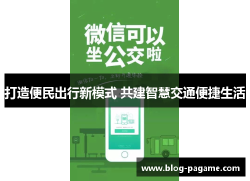 打造便民出行新模式 共建智慧交通便捷生活