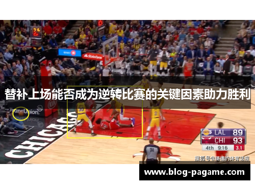 替补上场能否成为逆转比赛的关键因素助力胜利