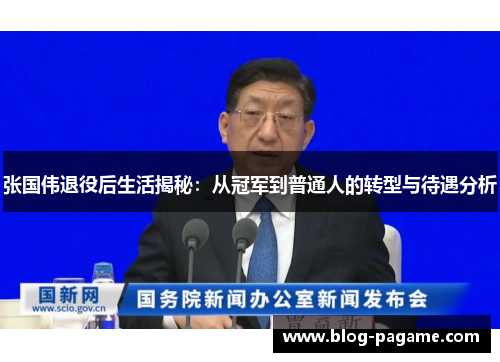 张国伟退役后生活揭秘：从冠军到普通人的转型与待遇分析