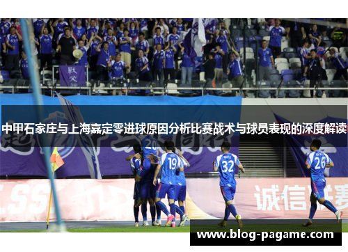 中甲石家庄与上海嘉定零进球原因分析比赛战术与球员表现的深度解读