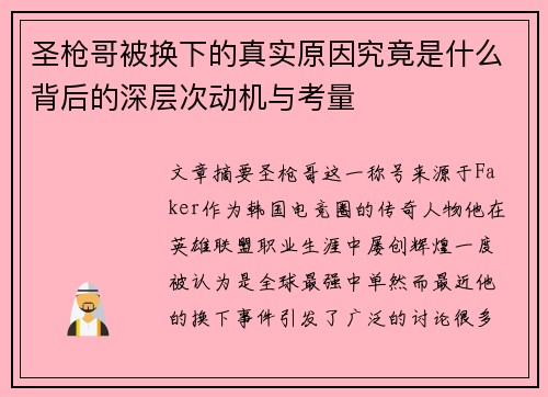圣枪哥被换下的真实原因究竟是什么背后的深层次动机与考量