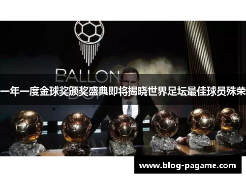 一年一度金球奖颁奖盛典即将揭晓世界足坛最佳球员殊荣