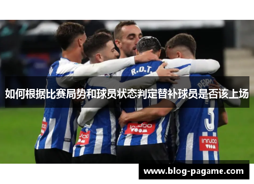 如何根据比赛局势和球员状态判定替补球员是否该上场