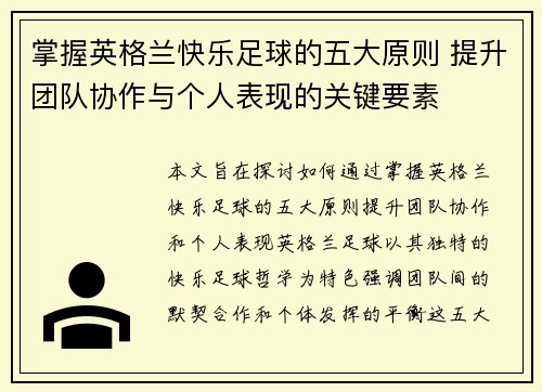 掌握英格兰快乐足球的五大原则 提升团队协作与个人表现的关键要素