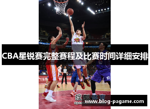 CBA星锐赛完整赛程及比赛时间详细安排