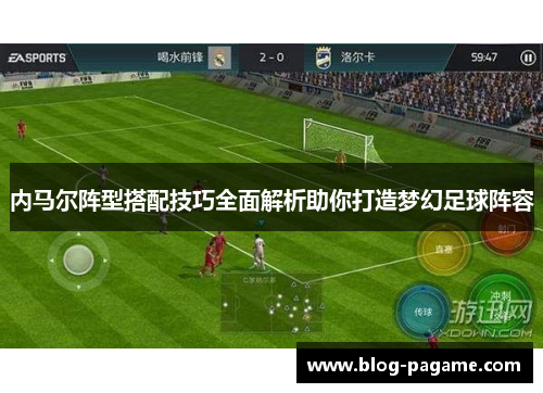 内马尔阵型搭配技巧全面解析助你打造梦幻足球阵容